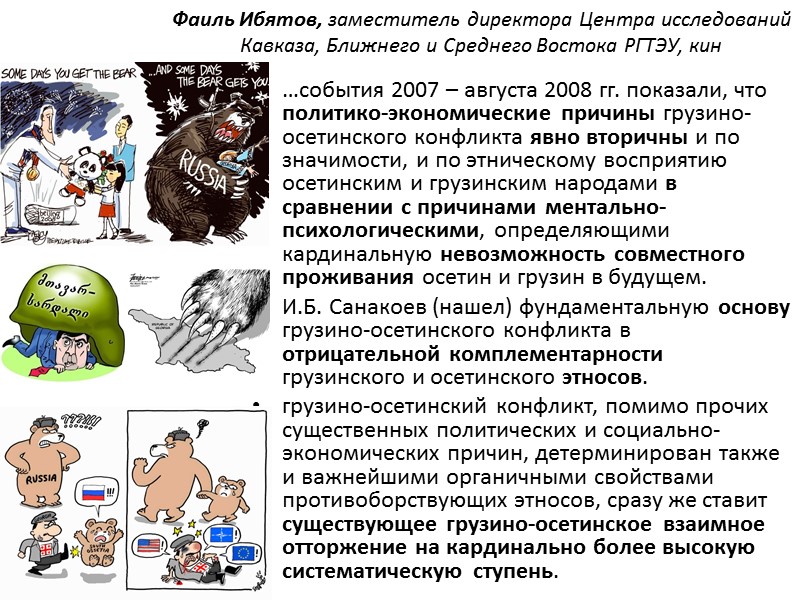 Фаиль Ибятов, заместитель директора Центра исследований Кавказа, Ближнего и Среднего Востока РГТЭУ, кин …события